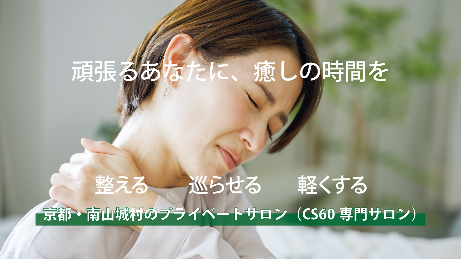 TOPページのイメージ画像1　cs60むらさろん　cs60村サロン　cs60ムラサロン